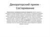 Декораторский прием - состаривание