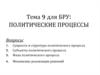 Политические процессы