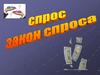Спрос и закон спроса