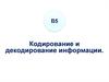 Кодирование и декодирование информации