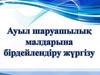 Ауыл шаруашылық малдарына бірдейлендіру жүргізу