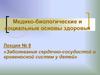 Медико-биологические и социальные основы здоровья