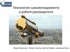 Технологии самоменеджмента в работе руководителя