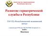Развитие гериатрической службы в Республике Дагестан