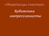 «Живописцы счастья». Художники-импрессионисты