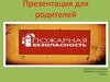 Презентация для родителей. Изучение и отработка с детьми правил противопожарной безопасности