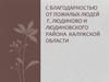С благодарностью от пожилых людей г. Людиново и Людиновского района Калужской области