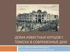 Дома известных купцов г. Томска в современные дни