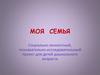 Моя семья. Социально-личностный, познавательно-исследовательский проект для детей дошкольного возраста