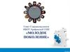 Совет Старшеклассников МБОУ Арефинской СОШ «МОЛОДОЕ ПОКОЛЕНИЕ»