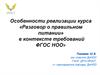 Особенности реализации курса «Разговор о правильном питании» в контексте требований ФГОС НОО