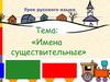 Имя существительное