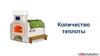Количество теплоты