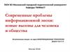 Современные проблемы информационной эпохи: новые вызовы для человека и общества