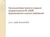 Начальная фаза проекта создания (модернизации) ИС в RUP, формирование и анализ требований
