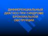 Дифференциальный диагноз при синдроме бронхиальной обструкции