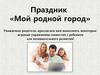 Праздник «Мой родной город»
