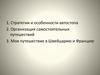 Стратегии и особенности автостопа