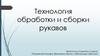 Технология обработки и сборки рукавов