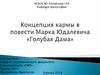 Концепция кармы в повести Марка Юдалевича «Голубая Дама»