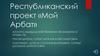 Республиканский проект «Мой Арбат». Тувинский национальный океанариум «Подводный мир»