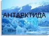 Антарктида. Основные черты природы Антарктиды