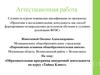 Аттестационная работа. Образовательная программа внеурочной деятельности по курсу «Тайны Клио»