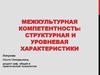 Межкультурная компетентность: структурная и уровневая характеристики