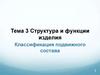 Структура и функции изделия. Классификация подвижного состава