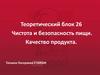 Чистота и безопасность пищи. Качество продукта