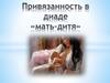 Привязанность в диаде «мать-дитя»