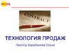 Технология продаж