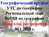 Региональный этап ВсОШ по географии. Новеллы регламента