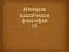 Немецкая классическая философия