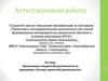 Аттестационная работа. Организация внеурочной деятельности. Основы проектной деятельности