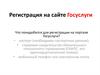 Регистрация на сайте Госуслуги