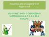 Памятка для учащихся и их родителей. Что нужно знать о переводных экзаменах в 6-х, 7-х, 8-х, 10-х классах