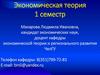 Предмет и метод экономической теории