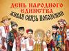 День народного единства - живая связь поколений