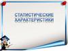 Статистические характеристики