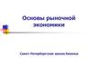 Основы рыночной экономики