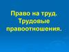 Право на труд. Трудовые правоотношения