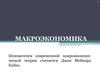 Макроэкономика. Кругооборот доходов и продуктов