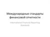 Международные стандарты финансовой отчетности. Основы МСФО. Постепенная замена IAS