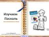 Изучаем Паскаль. Уроки программирования на Паскале
