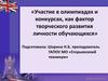 Участие в олимпиадах и конкурсах как фактор творческого развития личности обучающихся