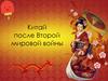 Китай после Второй мировой войны