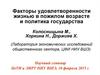 Факторы удовлетворенности жизнью в пожилом возрасте и политика государства