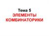 Элементы комбинаторики