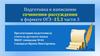 Подготовка к написанию сочинения-рассуждения в формате ОГЭ -15.3 части 3